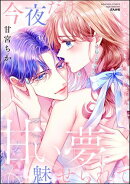 今夜だけ、甘い夢に魅せられて 幼なじみ先生と偽物の恋始めます。 【かきおろし漫画付】