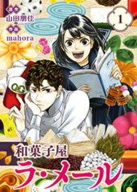 【合本版】和菓子屋ラ・メール（1）（描き下ろしおまけ付き）【電子書籍】[ 山田朋佳 ]