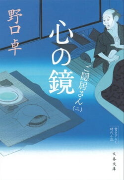 心の鏡　ご隠居さん（二）