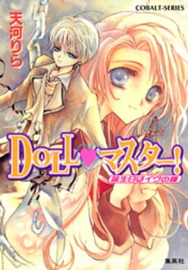 ＤＯＬＬ・マスター！　誕生日はイヴの鐘 