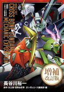 【電子特別版】機動戦士クロスボーン・ガンダム　メカニック設定集　増補改訂版