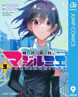 株式会社マジルミエ 9 