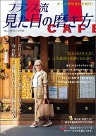 素敵なあの人特別編集 フランス流 見た目の磨き方【電子書籍】[ 宝島社 ]