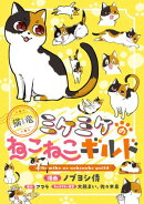 このマンガがすごい！ comics 猫と竜 ミケミケのねこねこギルド 【単話版】第10話前編(18)