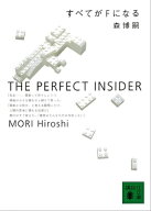 すべてがFになる　THE PERFECT INSIDER 【電子書籍】[ 森博嗣 ]