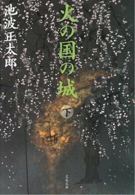 火の国の城（下）　 