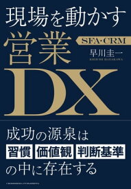 SFA・CRM 現場を動かす営業DX【電子書籍】[ 早川圭一 ]