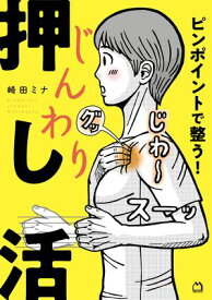 ピンポイントで整う！じんわり押し活【電子書籍】[ 崎田ミナ ]