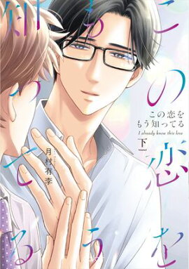 この恋をもう知ってる 下【単行本版(限定描き下ろし付き)】 