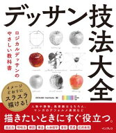 イメージどおりにスラスラ描ける！ デッサン技法大全　ロジカルデッサンのやさしい教科書 【電子書籍】[ …