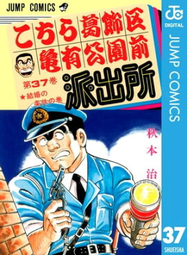 こちら葛飾区亀有公園前派出所 37 