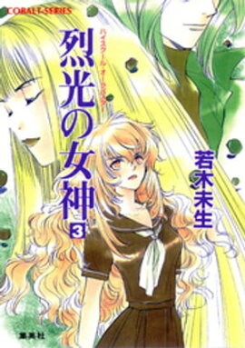 ハイスクール・オーラバスター　烈光の女神３ 