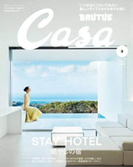 Casa BRUTUS (֥롼) 2021ǯ 3 [STAY HOTEL䤷ν] 