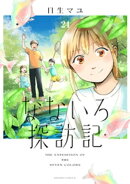 なないろ探訪記　分冊版（２４）