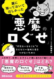 親に知っておいてほしかった「悪魔の口ぐせ」ーー無意識に使いがちな親の口ぐせが、子どもを苦しめているかもしれない【電子書籍】[ 馬場啓介 ]