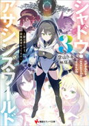 シャドウ・アサシンズ・ワールド3 〜影は薄いけど、最強忍者やってます〜 【電子特典付き】