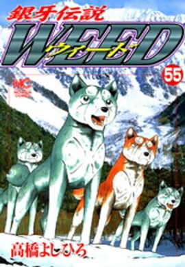 銀牙伝説ウィード 55 