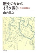 歴史のなかのイラク戦争 : 外交と国際協力