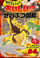 ヤバいけどおいしい!?せいぶつ図鑑