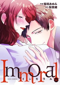 Immoral ： 14【電子書籍】[ 稲垣あゆみ ]