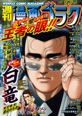 漫画ゴラク 2023年 7/7 号 