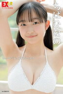 EX大衆デジタル写真集 : 62 ちばひなの「キュートでピュアなヴィーナス」