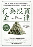 行為投資金律：不預測、不內耗，財富増值這樣做最有感！行為金融學大師教你現賺4％「行為差距」紅利【摩根‧豪瑟推薦，暢銷白金版】