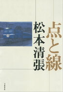 点と線　