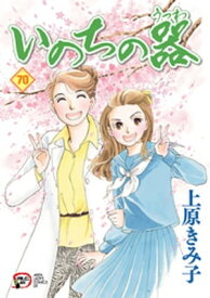 いのちの器　70【電子書籍】[ 上原きみ子 ]