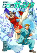 金色のガッシュ!! 完全版(4)