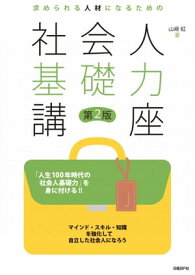 求められる人材になるための社会人基礎力講座 第2版【電子書籍】[ 山崎 紅 ]