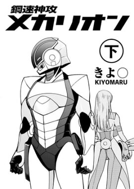 鋼速神攻メカリオン（下） 