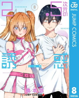 2.5次元の誘惑 セミカラー版 8 