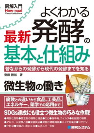 図解入門 よくわかる 最新 発酵の基本と仕組み【電子書籍】[ 齋藤勝裕 ]