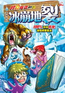 时光随隧道系列 (1) ~ 冰河时代《 冰崩地裂 》