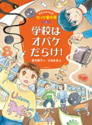 ホオズキくんのオバケ事件簿 学校はオバケだらけ!