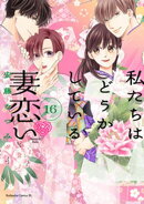 私たちはどうかしている　妻恋い　分冊版（１６）