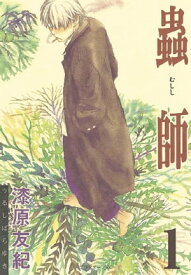 蟲師（1）【電子書籍】[ 漆原友紀 ]