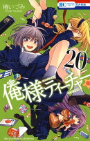 俺様ティーチャー 20