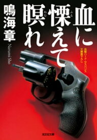 血に慄（ふる）えて瞑（ねむ）れ【電子書籍】[ 鳴海章 ]