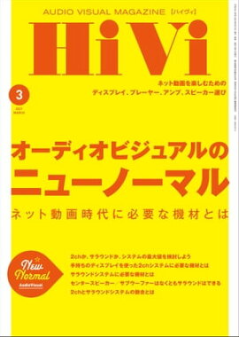 HiVi (ハイヴィ) 2021年 3月号 