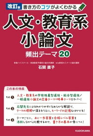 改訂版 書き方のコツがよくわかる 人文・教育系小論文 頻出テーマ20 【電子書籍】[ 石関　直子 ]