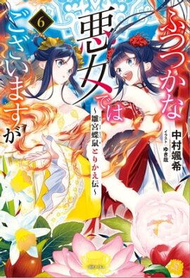 ふつつかな悪女ではございますが: 6　〜雛宮蝶鼠とりかえ伝〜【特典SS付】 