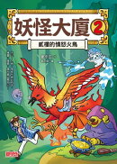 妖怪大廈2：貳樓的憤怒火鳥