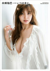 【電子版だけの特典カット付き】本郷柚巴　3rd写真集　いつのまに、【電子書籍】[ 本郷柚巴 ]