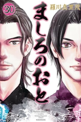 ましろのおと（３０） 