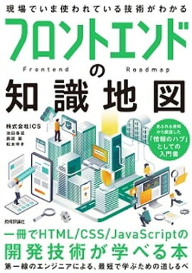 フロントエンドの知識地図ーー 一冊でHTML/CSS/JavaScriptの開発技術が学べる本 