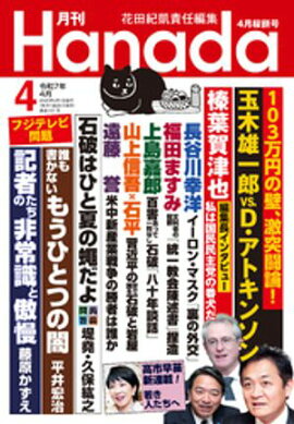 月刊Hanada2025年4月号 