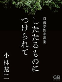 したたるものにつけられて 自選恐怖小説集【電子書籍】[ 小林恭二 ]