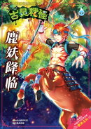古灵精怪之现代聊斋志异系列 (07) ~ 鹿妖降临